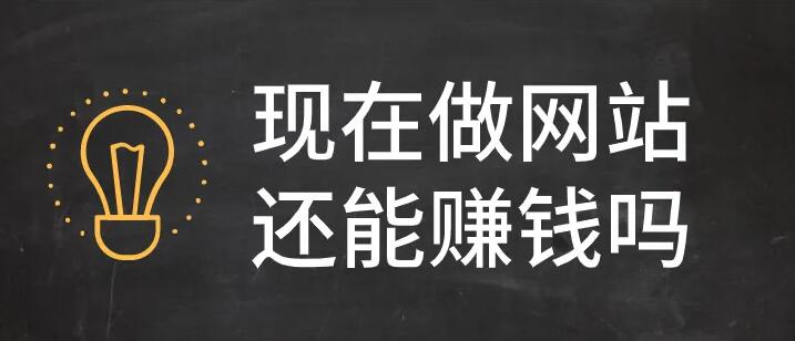 現在做個人網站還能賺錢嗎? 現在做個人網站還能賺錢嗎?