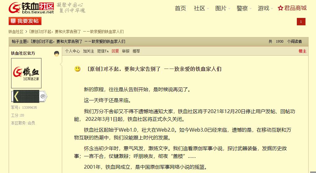中國互聯網跌落潮：2022年3月1日起鐵血社區將正式永久關閉。