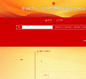 中國共產(chǎn)黨思想理論資源數(shù)據(jù)庫