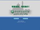 中國伊斯蘭教協(xié)會